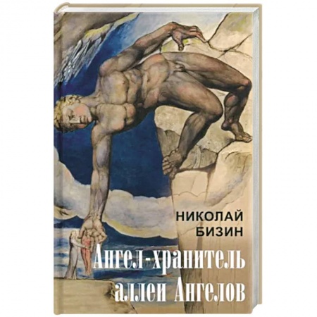 Русская современная проза, книга Ангел-хранитель аллеи Ангелов заказать