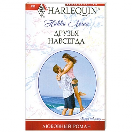 Книги, книга Друзья навсегда заказать