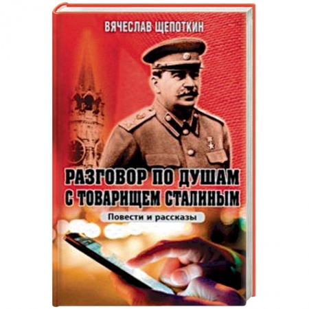 Общие работы по истории СССР, книга Разговор по душам с товарищем Сталиным заказать