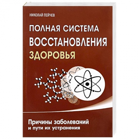 Книги, книга Полная система восстановления здоровья. Причины заболеваний и пути их устранения заказать