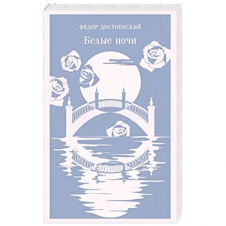 Русская классика, книга Белые ночи заказать