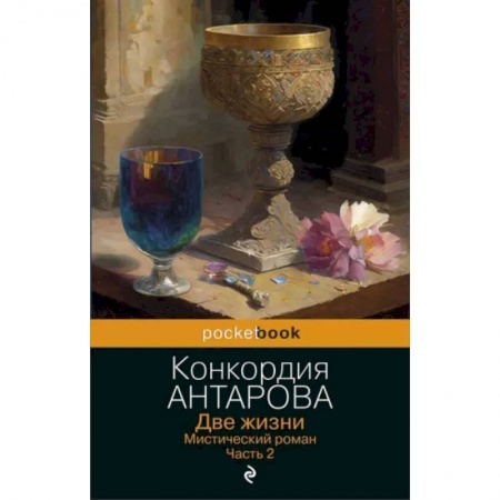 Другие эзотерические учения, книга Две жизни. Мистический роман. Часть 2 заказать