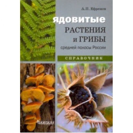 Грибы. Справочники. Определители, книга Ядовитые растения и грибы средней полосы. Иллюстрированный справочник заказать