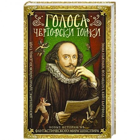 Зарубежная современная проза, книга Голоса чертовски тонки заказать