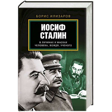 Книги, книга Иосиф Сталин. В личинах и масках человека, вождя, ученого заказать