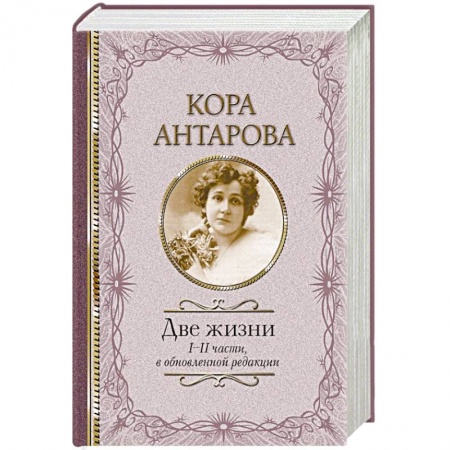 Эзотерические учения, книга Две жизни: I-II части, в обновленной редакции заказать