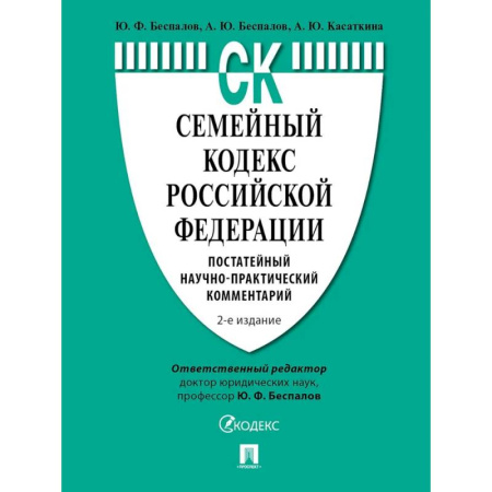 Гражданское право, книга Семейный кодекс Российской Федерации. Постатейный научно-практический комментарий заказать