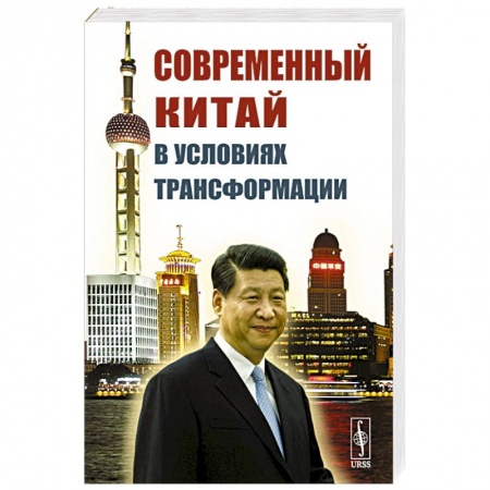 Китай, книга Современный Китай в условиях трансформации заказать