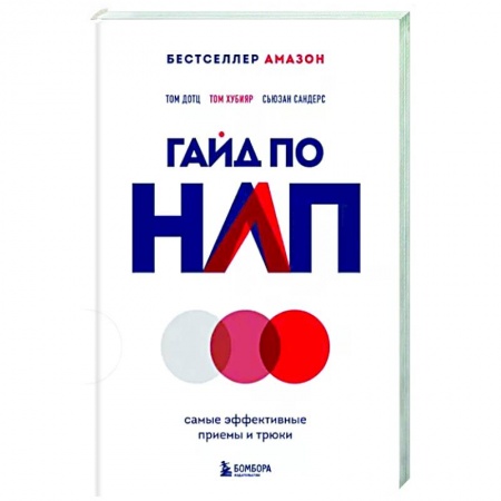 Психоанализ, книга Гайд по НЛП. Самые эффективные приемы и трюки заказать