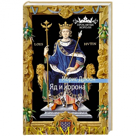 Историческая зарубежная проза, книга Яд и корона заказать