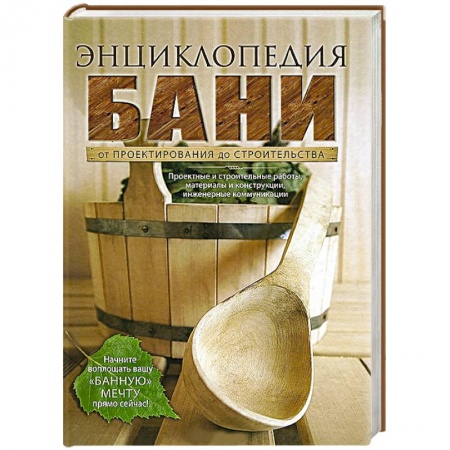 Книги, книга Энциклопедия бани. От проектирования до строительства заказать