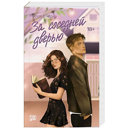 Зарубежный любовный роман, книга За соседней дверью заказать