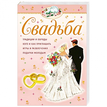 Книги, книга Свадьба заказать