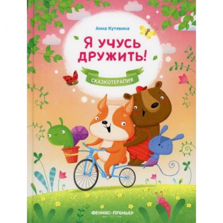 Эпос. Фольклор. Мифы, книга Я учусь дружить! заказать