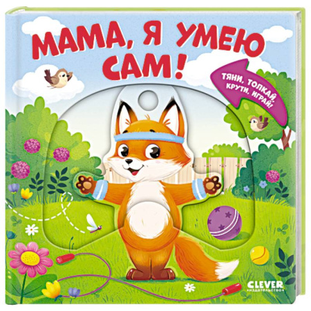 Книжки-раскладушки, панорамки, книга Мама, я умею сам! Тяни, толкай, крути, играй! заказать