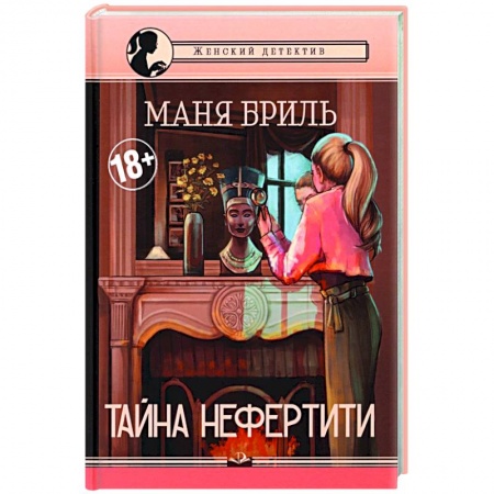 Отечественный женский детектив, книга Тайна Нефертити заказать
