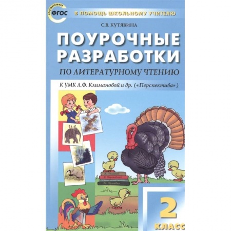 Литература, книга Поурочные разработки по литературному чтению. 2 класс. заказать