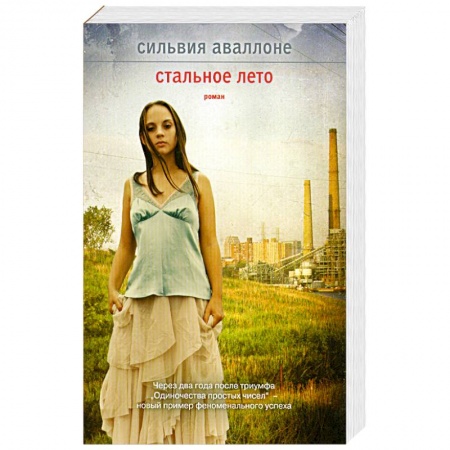 Книги, книга Стальное лето заказать