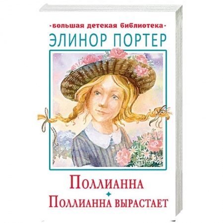 Повести и рассказы о детях, книга Поллианна. Поллианна вырастает заказать