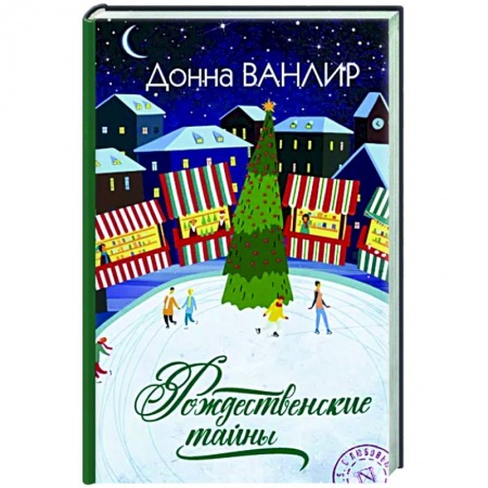 Зарубежный любовный роман, книга Рождественские тайны заказать