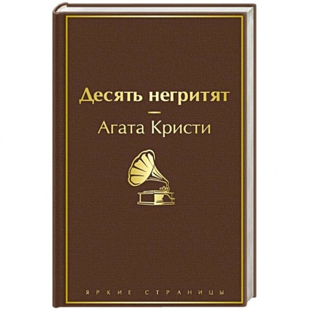 Классика зарубежного детектива, книга Десять негритят заказать