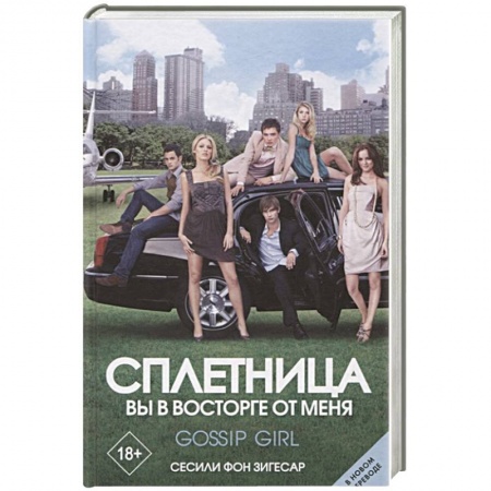 Зарубежная современная проза, книга Сплетница. Вы в восторге от меня заказать