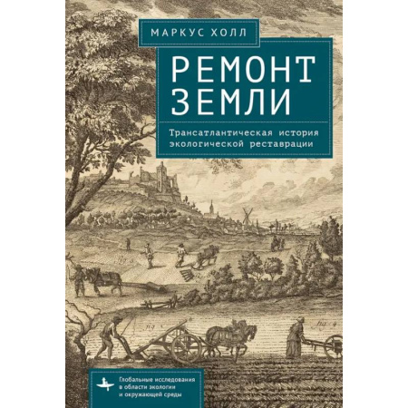 Экология. Человек и окружающая среда, книга Ремонт Земли.Трансатлантическая история экологической реставрации заказать