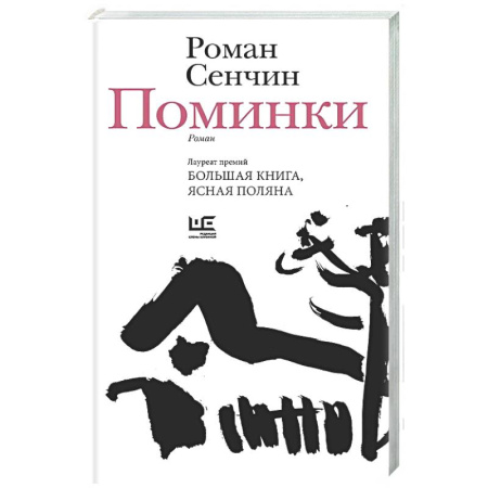 Русская современная проза, книга Поминки заказать