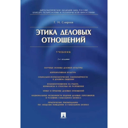 Философия. Логика. Этика, книга Этика деловых отношений. Учебник заказать