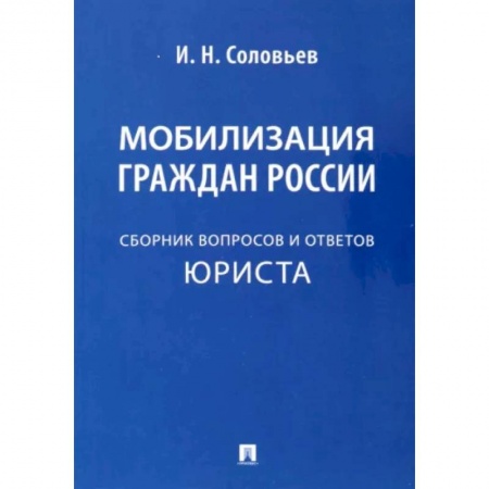 Особые виды права, книга Мобилизация граждан России. Сборник вопросов и ответов юриста заказать