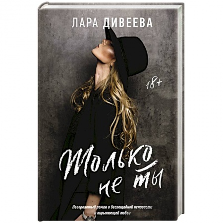 Зарубежный любовный роман, книга Только не ты заказать