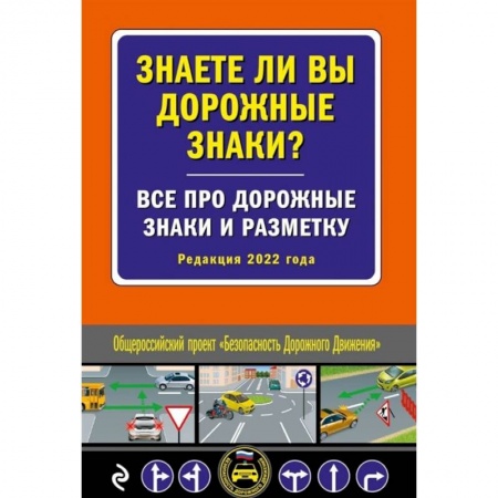 Вождение автомобиля, книга Знаете ли вы дорожные знаки? Все про дорожные знаки и разметку (Редакция 2022 г.) заказать