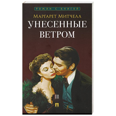 Зарубежная классика, книга Унесенные ветром. В 2-х томах. Том II заказать