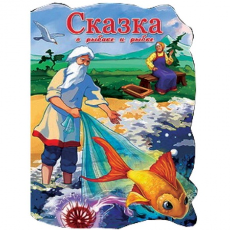 Книги, книга Сказка о рыбаке и рыбке заказать