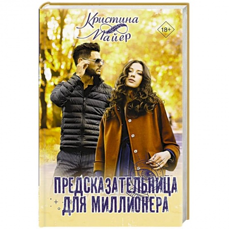 Зарубежный любовный роман, книга Предсказательница для миллионера заказать