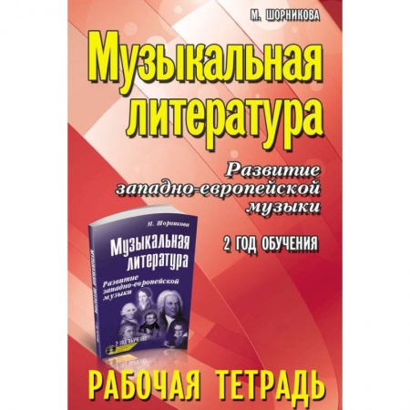 Другие учебные пособия, книга Музыкальная литература. Развитие западно-европейской музыки. 2 год обучения. Рабочая тетрадь заказать