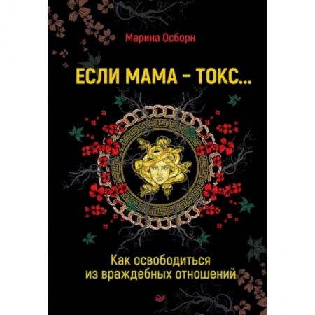 Психология. Общие работы, книга Если мама - токс... Как освободиться из враждебных отношений заказать