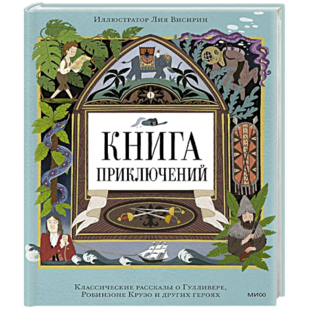 Сборники произведений и хрестоматии для детей, книга Книга приключений. Классические рассказы о Гулливере, Робинзоне Крузо и других героях заказать