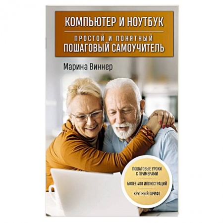 Основы информатики, общие работы, книга Компьютер и ноутбук. Простой и понятный пошаговый самоучитель заказать