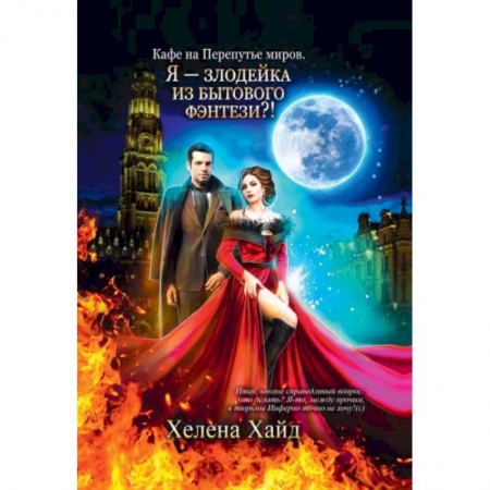 Русское фэнтези, книга Кафе на Перепутье миров. Я - злодейка из бытового фэнтези?! заказать