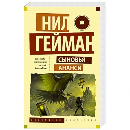 Книги, книга Сыновья Ананси заказать