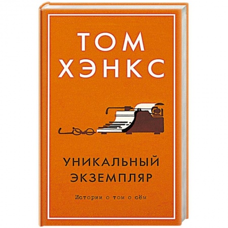 Зарубежная современная проза, книга Уникальный экземпляр. Истории о том о сём заказать
