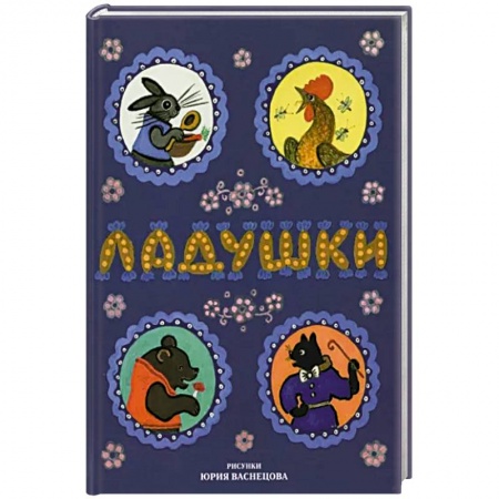 Песенки, потешки, книга Ладушки заказать