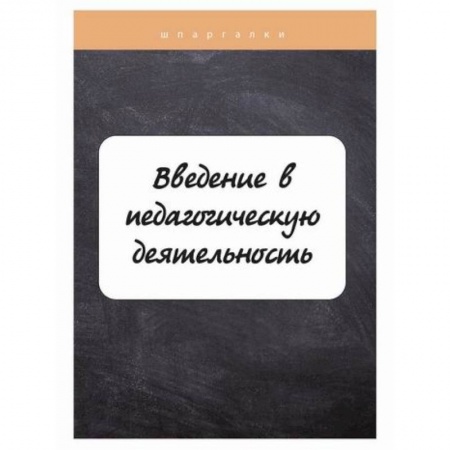 Общие работы по педагогике, книга Введение в педагогическую деятельность заказать