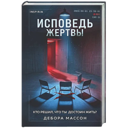 Зарубежный детектив, книга Исповедь жертвы заказать