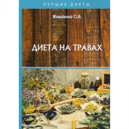 Лечебное питание. Похудание. Диеты, книга Диета на травах заказать