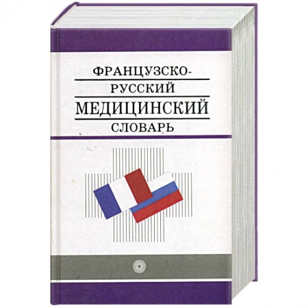 Книги, книга Французско - Русский медицинский словарь заказать