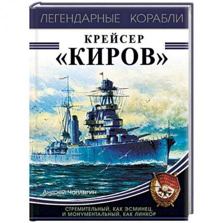 Флот. Корабли. Подводные лодки, книга Крейсер «Киров» заказать