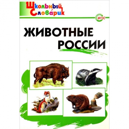 Природоведение. Окружающий мир, книга Животные России заказать