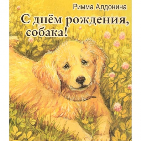 Книги, книга С днем рождения, собака! заказать